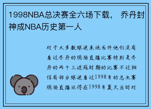 1998NBA总决赛全六场下载, 乔丹封神成NBA历史第一人