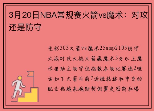 3月20日NBA常规赛火箭vs魔术:对攻还是防守