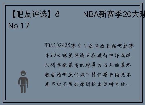 【吧友评选】🌟NBA新赛季20大球星之No.17