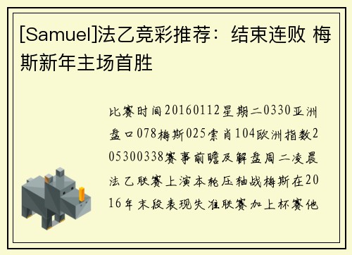 [Samuel]法乙竞彩推荐：结束连败 梅斯新年主场首胜