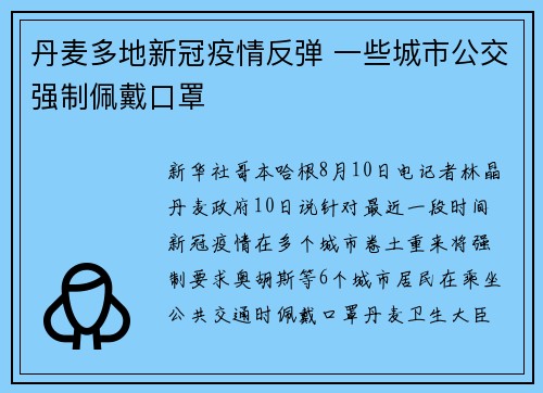 丹麦多地新冠疫情反弹 一些城市公交强制佩戴口罩