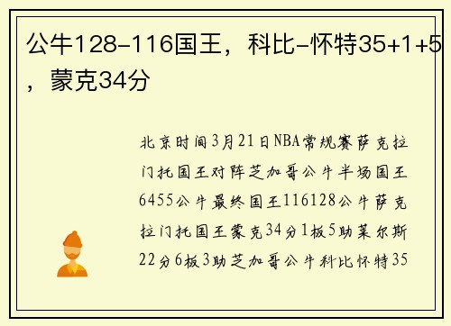公牛128-116国王，科比-怀特35+1+5，蒙克34分
