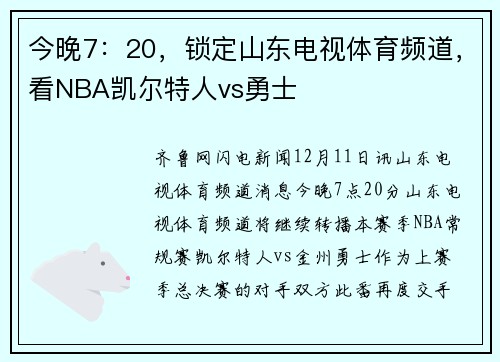 今晚7:20,锁定山东电视体育频道,看NBA凯尔特人vs勇士