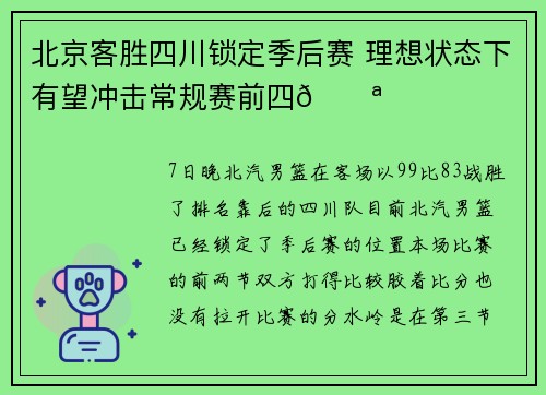 北京客胜四川锁定季后赛 理想状态下有望冲击常规赛前四💪