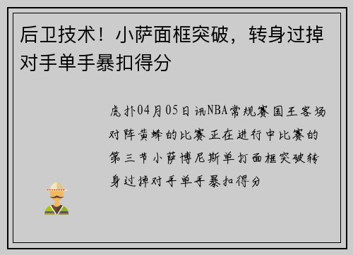 后卫技术!小萨面框突破,转身过掉对手单手暴扣得分