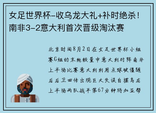 女足世界杯-收乌龙大礼+补时绝杀！南非3-2意大利首次晋级淘汰赛