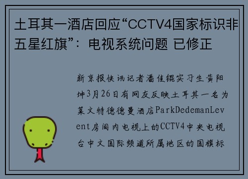 土耳其一酒店回应“CCTV4国家标识非五星红旗”:电视系统问题 已修正