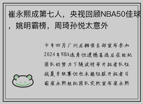崔永熙成第七人,央视回顾NBA50佳球,姚明霸榜,周琦孙悦太意外