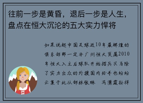 往前一步是黄昏，退后一步是人生，盘点在恒大沉沦的五大实力悍将