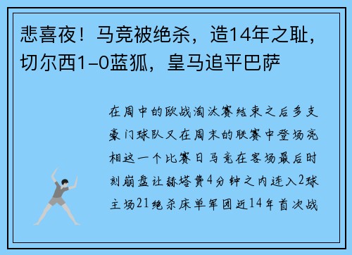 悲喜夜!马竞被绝杀,造14年之耻,切尔西1-0蓝狐,皇马追平巴萨