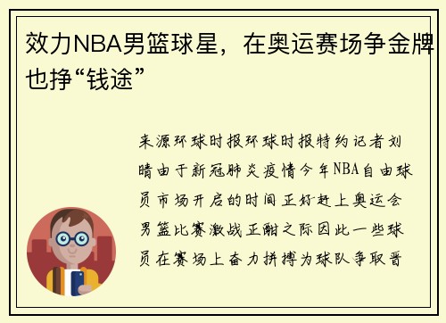 效力NBA男篮球星,在奥运赛场争金牌也挣“钱途”