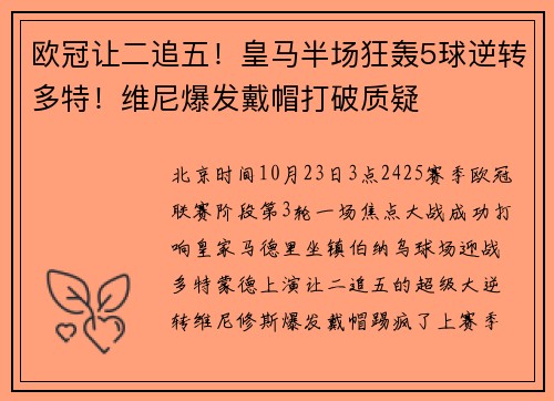 欧冠让二追五!皇马半场狂轰5球逆转多特!维尼爆发戴帽打破质疑