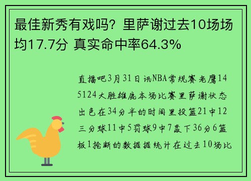 最佳新秀有戏吗？里萨谢过去10场场均17.7分 真实命中率64.3%