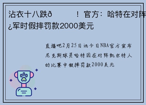 沾衣十八跌😅!官方:哈特在对阵绿军时假摔罚款2000美元