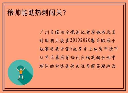 穆帅能助热刺闯关？
