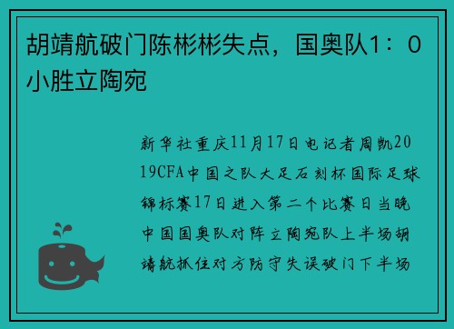 胡靖航破门陈彬彬失点,国奥队1:0小胜立陶宛