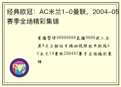 经典欧冠:AC米兰1-0曼联,2004-05赛季全场精彩集锦