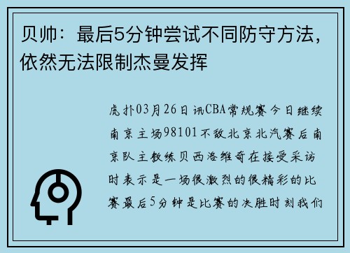 贝帅:最后5分钟尝试不同防守方法,依然无法限制杰曼发挥