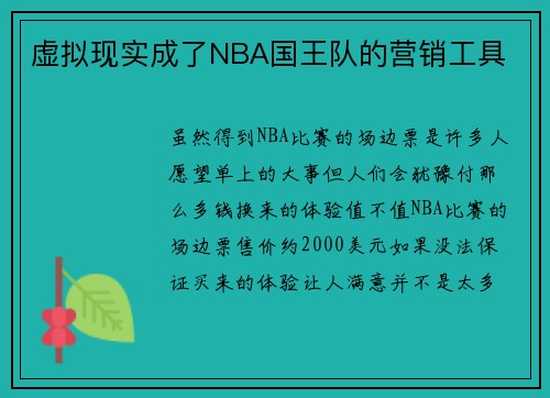 虚拟现实成了NBA国王队的营销工具