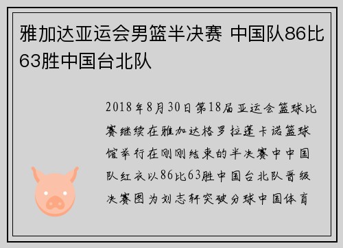 雅加达亚运会男篮半决赛 中国队86比63胜中国台北队
