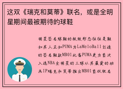 这双《瑞克和莫蒂》联名,或是全明星期间最被期待的球鞋