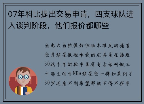 07年科比提出交易申请,四支球队进入谈判阶段,他们报价都哪些