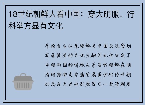 18世纪朝鲜人看中国:穿大明服、行科举方显有文化