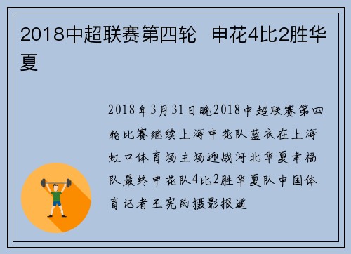2018中超联赛第四轮 申花4比2胜华夏