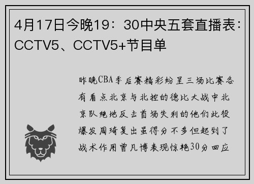 4月17日今晚19：30中央五套直播表：CCTV5、CCTV5+节目单