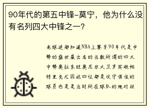 90年代的第五中锋-莫宁,他为什么没有名列四大中锋之一?
