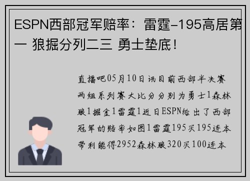 ESPN西部冠军赔率:雷霆-195高居第一 狼掘分列二三 勇士垫底!