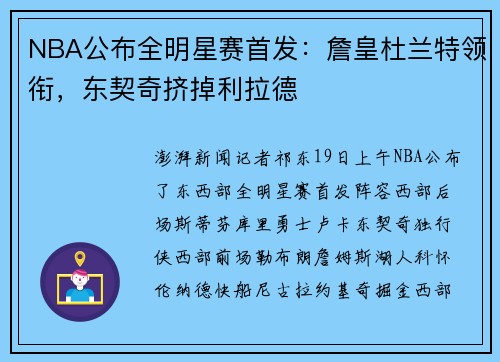NBA公布全明星赛首发：詹皇杜兰特领衔，东契奇挤掉利拉德