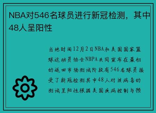 NBA对546名球员进行新冠检测,其中48人呈阳性