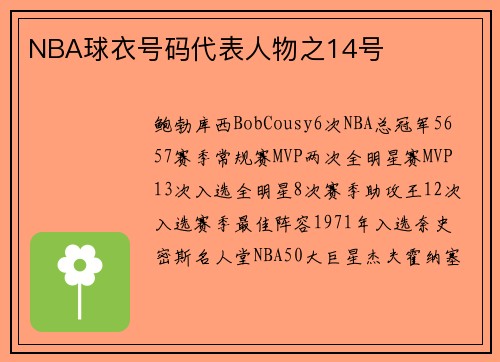 NBA球衣号码代表人物之14号
