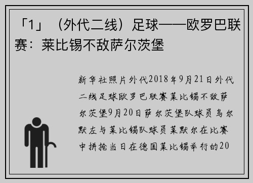 「1」（外代二线）足球——欧罗巴联赛：莱比锡不敌萨尔茨堡