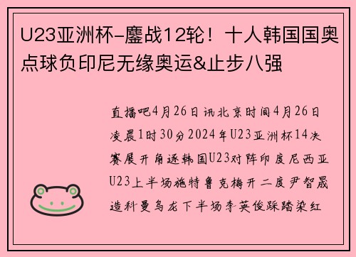 U23亚洲杯-鏖战12轮!十人韩国国奥点球负印尼无缘奥运&止步八强