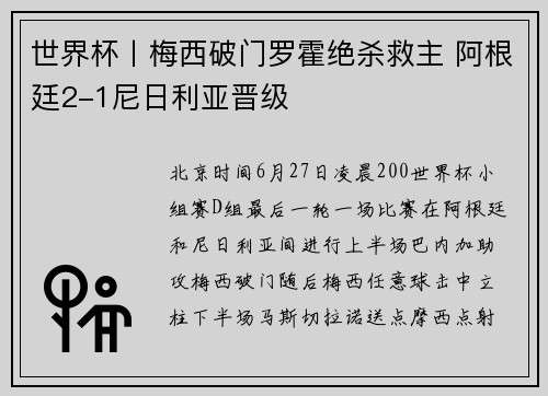 世界杯丨梅西破门罗霍绝杀救主 阿根廷2-1尼日利亚晋级
