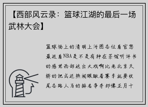 【西部风云录:篮球江湖的最后一场武林大会】