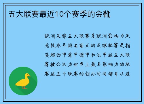 五大联赛最近10个赛季的金靴