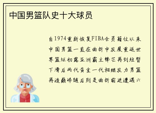 中国男篮队史十大球员