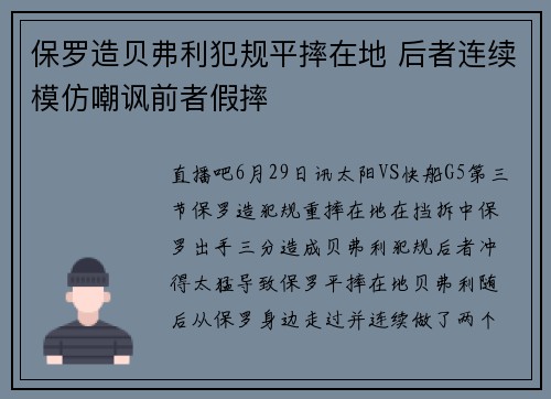 保罗造贝弗利犯规平摔在地 后者连续模仿嘲讽前者假摔