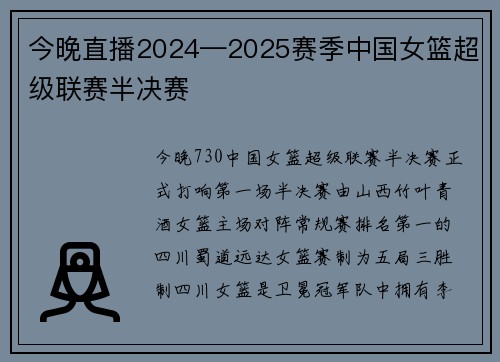 今晚直播2024—2025赛季中国女篮超级联赛半决赛