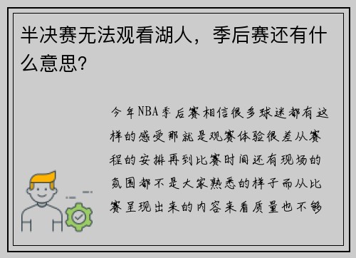 半决赛无法观看湖人,季后赛还有什么意思?