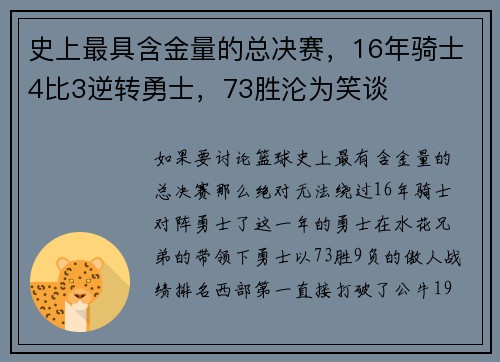 史上最具含金量的总决赛,16年骑士4比3逆转勇士,73胜沦为笑谈