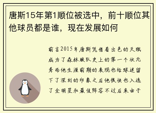 唐斯15年第1顺位被选中，前十顺位其他球员都是谁，现在发展如何