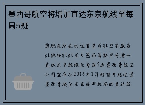 墨西哥航空将增加直达东京航线至每周5班