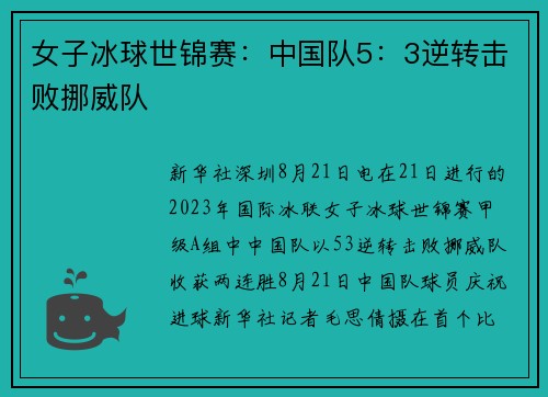 女子冰球世锦赛：中国队5：3逆转击败挪威队