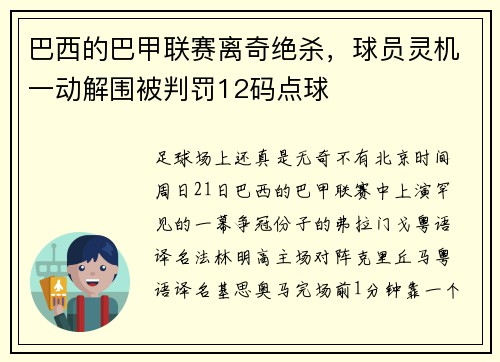 巴西的巴甲联赛离奇绝杀,球员灵机一动解围被判罚12码点球