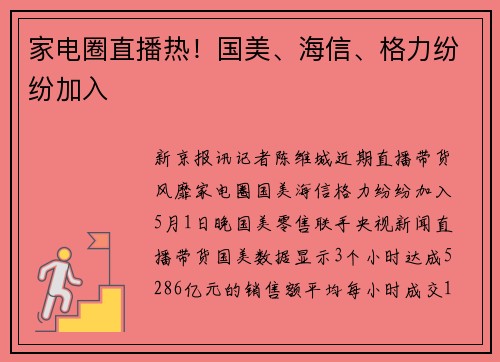 家电圈直播热!国美、海信、格力纷纷加入