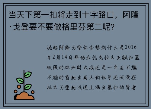 当天下第一扣将走到十字路口,阿隆·戈登要不要做格里芬第二呢?